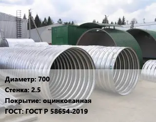 Труба гофрированная спиральновитая 700 s=2.5 оцинкованная ГОСТ: ГОСТ Р 58654-2019